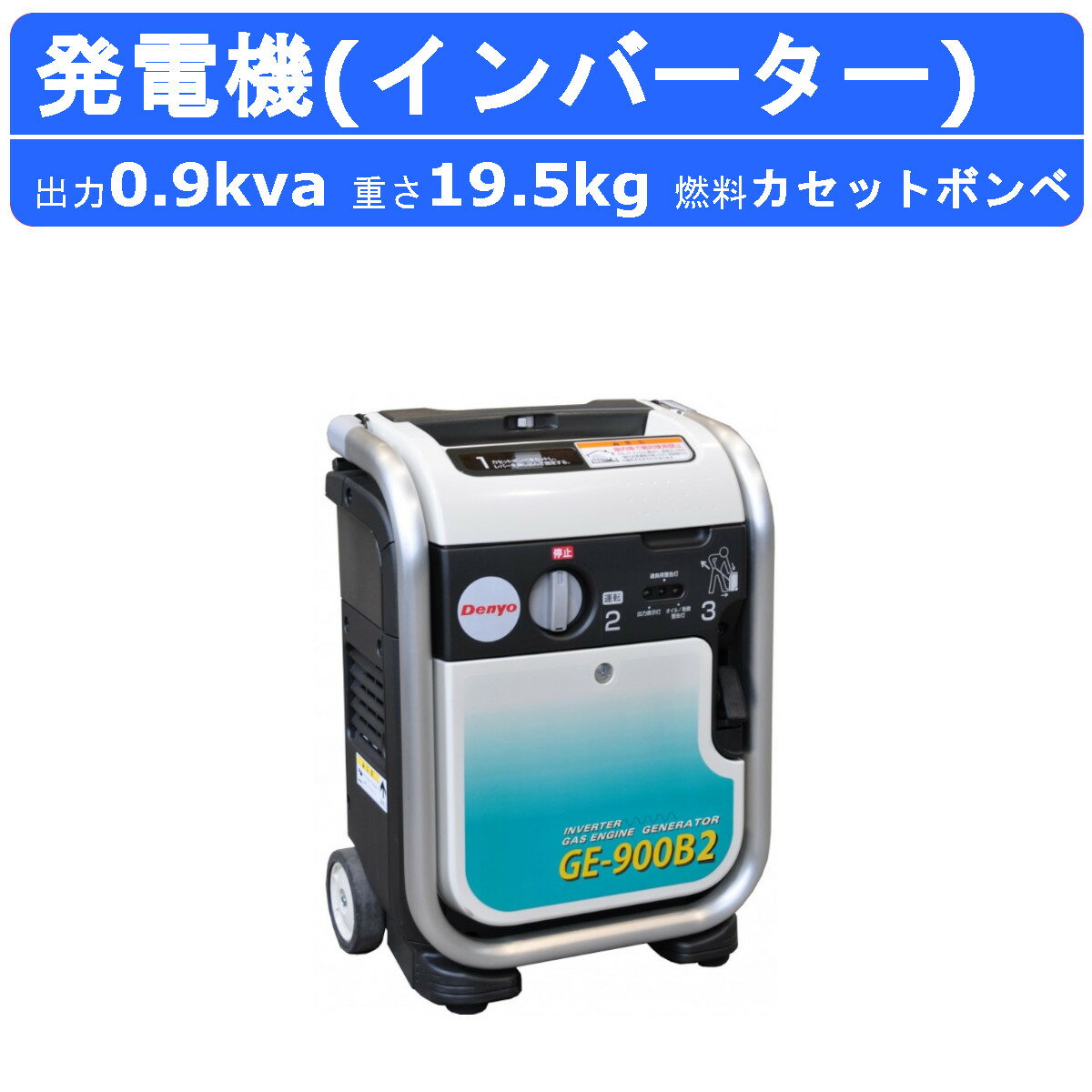 デンヨー 発電機 GE-900B2 カセットボンベ 単相 2線式 0.9kva 900va ガスエンジン発電機 ガス発電機 インバーター 100V ポータブル発電機 インバーター発電機 インバータ エンジン式 小型発電機 車輪付き キャリー式 ガスエンジン 超低騒音