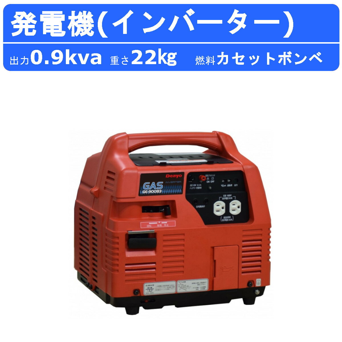 デンヨー 発電機 GE-900B3 単相 2線式 0.9kva 900va ガスエンジン発電機 100V インバーター 小型発電機 ガス発電機 ガスエンジン ガス ポータブル発電機 インバーター発電機 インバータ 小型 ポータブル 非常用発電機 超低騒音 軽量 アウトドア イベント レギュラーガソリン