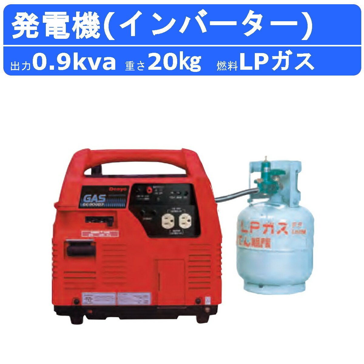 【デンヨー 発電機 0.9kva 900va ガス発電機 インバータ付 LPガス燃料】 〜仕様〜 ◆型式：GE-900P2 ◆周波数：50/60Hz ◆出力：0.9kVA ◆電圧：100V ◆電流：9.0A ◆相数：単相（2線式） ◆力率：1.0 ◆エンジン：三菱重工 GM82 ◆燃料：LPガス ◆寸法 全長×全幅×全高：400×330×390mm ◆乾燥質量：20kg 【騒音値】 音響パワーレベル LwA：88dB 騒音指定：超低騒音型 〜特徴〜 ●LPガス発電機で、冬場や長時間連続運転での使用に最適。 ●燃料劣化が少ないガス燃料。いざという時でもすぐに使えます。 ●5kgボンベで最大約10時間連続運転。 ●-10℃まで対応可能。冬季でも安心。 ●バッテリー充電ができる、直流12V付き。 ●別売品の並列運転コードを使用すれば、最大1.8kVAまで発電できます。 ●超低騒音型建設機械指定機