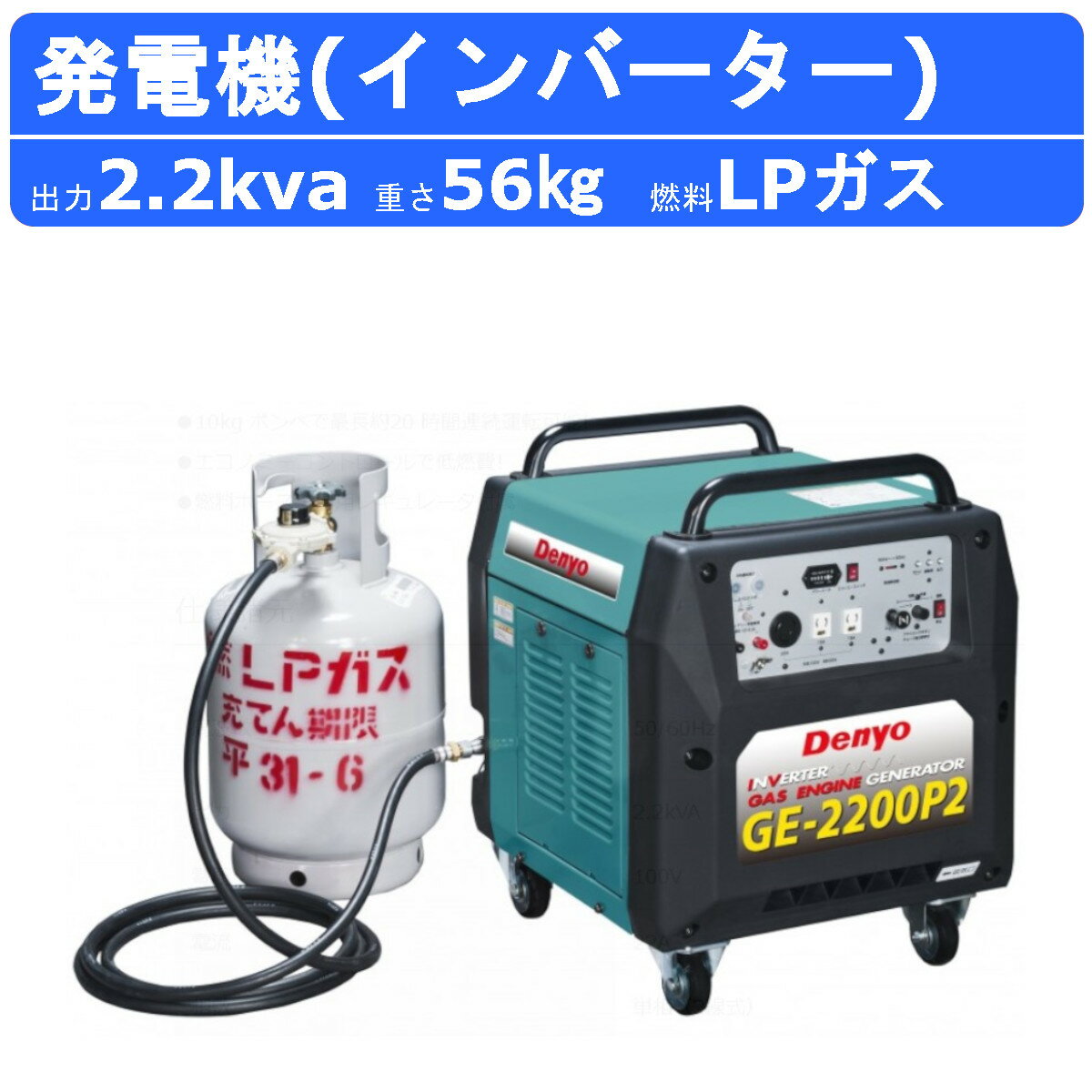 【デンヨー 発電機 2.2kva 2200va ポータブルガス発電機 インバータ付 LPガス】 〜仕様〜 ◆型式：GE-2200P2 周波数：50/60Hz 出力：2.2kVA 電圧：100V 電流：22A 相数：単相（2線式） 力率：1.0 エンジン：三菱 GB181 燃料：LPガス 寸法 全長×全幅×全高：547×490×618mm 乾燥質量：56kg 【騒音値】 音響パワーレベル LwA：83dB 騒音指定：超低騒音型 〜特徴〜 ●ガス燃料、しかもインバータだから色々な用途に最適 ●-10℃まで使用可能。冬季や寒冷地でも安心。 ●インバータ発電機搭載で、商用電源並みの安定した電力を供給します。 ●10kg ボンベで最長約20時間連続運転可能。 ●エコノミーコントロールで低燃費。 ●燃料ホース・専用レギュレータ付属。