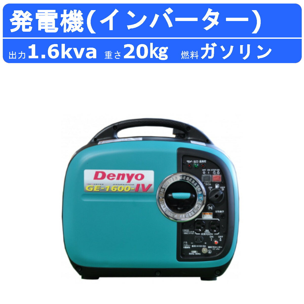 デンヨー 発電機 GE-1600SS-IV 単相 2線式 1.6kva インバータ付 ガソリンエンジン コンセント2個 ガソリン発電機 小型発電機 インバーター インバーター発電機 インバータ 小型 非常用発電機 レギュラーガソリン アウトドア イベント 低騒音 超低騒音 防音 軽量