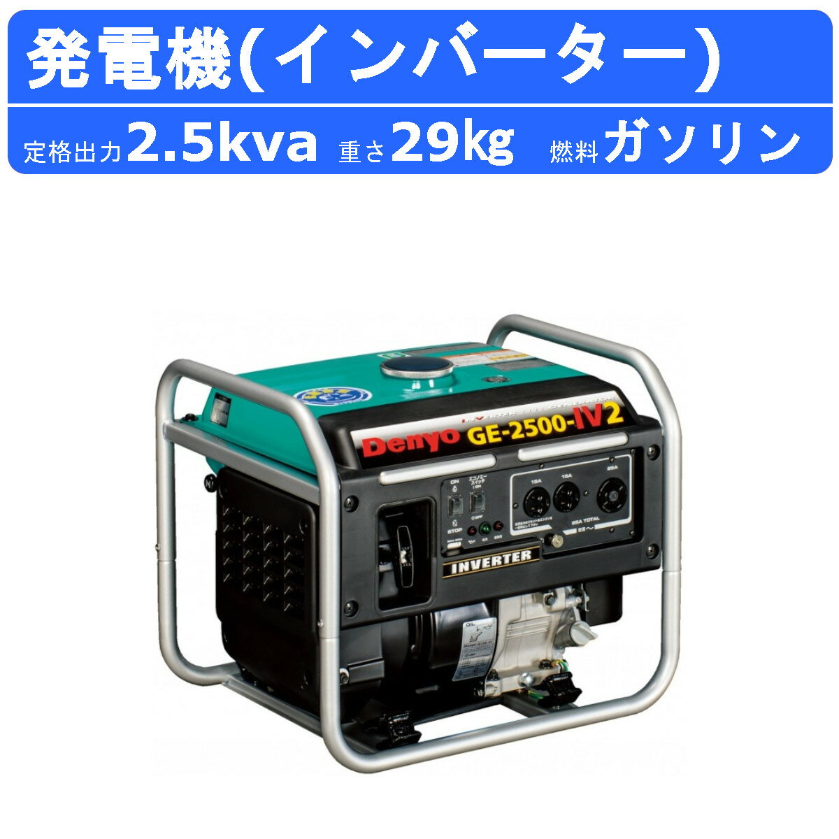 【デンヨー 発電機 2.5kva 2500va 小型ガソリン発電機 インバーター付】 〜仕様〜 ◆型式：GE-2500-IV2 ◆周波数：50/60Hz ◆出力：2.5kVA ◆電圧：100V ◆電流：25A ◆コンセント：15A×2+30A×1 ◆力率：1.0 ◆相数：単相2線式 ◆エンジン：ヤマハMZ175 ◆燃料：ガソリン ◆燃料タンク：9.0L ◆寸法（全長×全幅×全高）：487×395×425mm ◆乾燥質量：29kg 【騒音値】 ◆音響パワーレベル LwA：92dB ◆騒音指定：低騒音型 〜特徴〜 ●インバータ発電機搭載で、商用電源並みの安定した電力を供給 ●エコノミーコントロールで低騒音・低燃費 ●積み降ろしもラクラク!軽量ボディ29kg ●低騒音型建設機械指定機