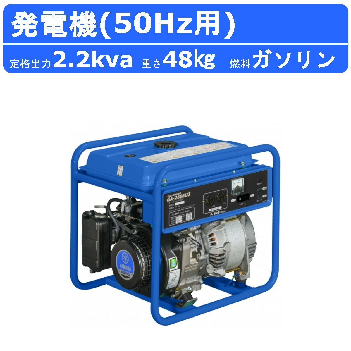 【デンヨー 発電機 2.2kva 2200va 小型ガソリン発電機 標準タイプ】 〜仕様〜 ◆型式：GA-2605U3 ◆周波数：50Hz ◆出力：2.2kVA ◆電圧：100V ◆電流：22A ◆コンセント：15A×2 ◆力率：1.0 ◆相数：単相2線式 ◆エンジン：ヤマハMZ175 ◆燃料：ガソリン ◆燃料タンク：9.0L ◆寸法（全長×全幅×全高）：510×410×460mm ◆乾燥質量：48kg ◆整備質量：55kg 〜特徴〜 ●シンプルで頑丈なボディ設計。高効率のブラシレス発電機を搭載。 ●メカニカルデコンプ機構付リコイルスタータを装備 ●発電機を守る遮断器、油量不足による自動停止など保護装置は万全 ●高効率発電機搭載により、モータなどに対する始動性は抜群 ●最大約12時間の連続運転が可能です。(1/4負荷時)