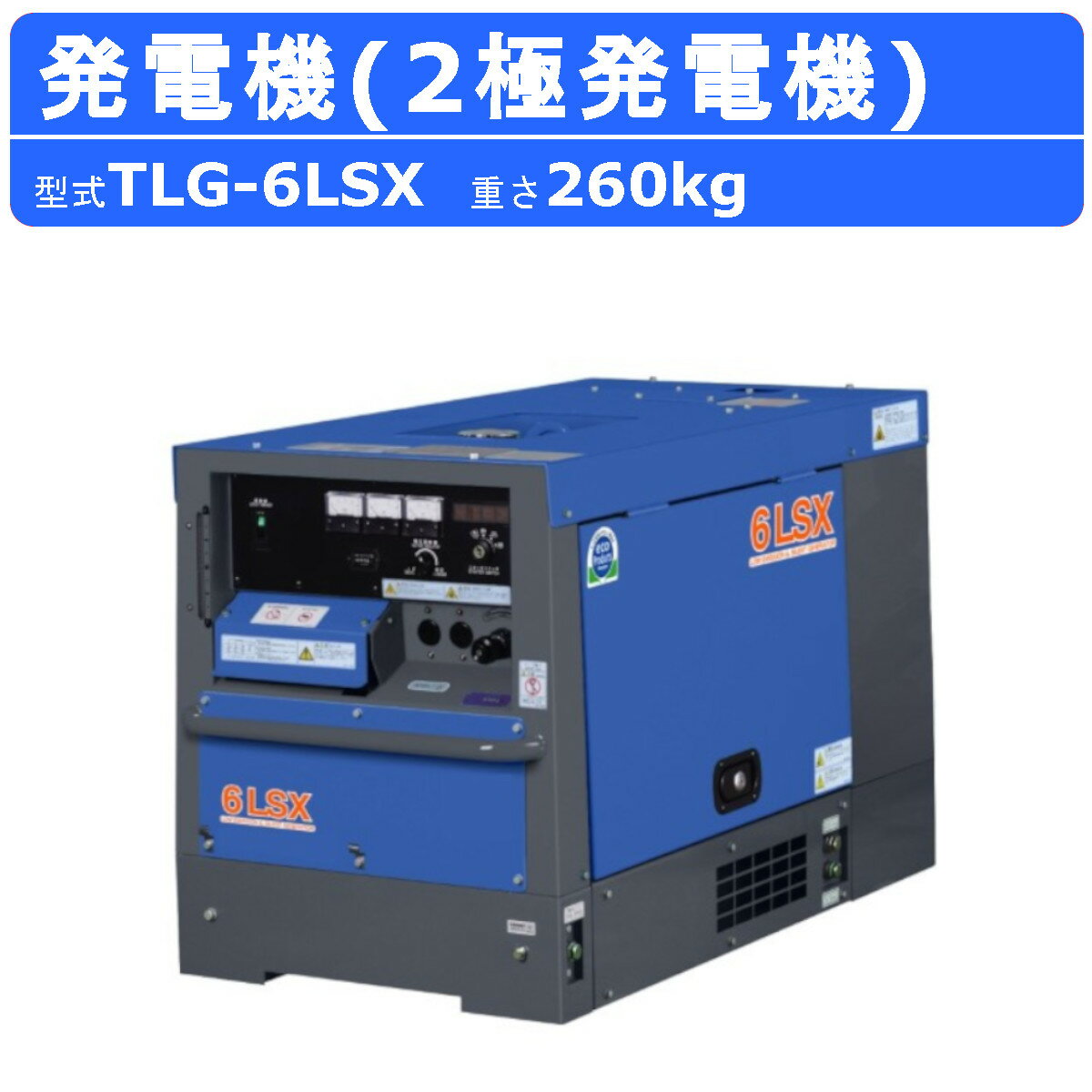 デンヨー 発電機 TLG-6LSX 単相機 単相2線式 50Hz / 100V 60Hz / 110V ディーゼルエンジン発電機 ディーゼルエンジン 2極発電機 エンジン発電機 コンパクト リーズナブル 高性能 エンジン 二極発電機 二極 2極 ブラシレス 軽トラック 積載 Denyo