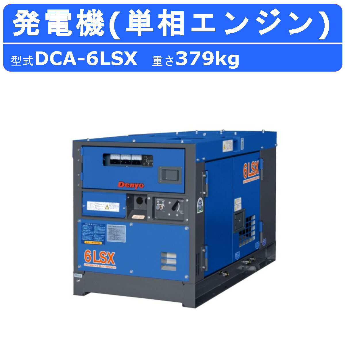 【デンヨー 発電機 ディーゼル発電機 】 〜仕様〜 ◆型式：DCA-6LSX ◆周波数：50Hz/60Hz ◆出力：5kVA/6kVA ◆電圧：100V/110V ◆電流：50A/54.5A ◆相数：単相（2線式）※オプションで単相（3線式）可能 ◆力率：1.0 ◆エンジン：クボタ D905-K3A ◆燃料：軽油 ◆燃料タンク：36L ◆寸法（全長×全幅×全高）：1,230×650×760mm ◆乾燥質量：379kg ◆整備質量：421Kg ◆排出ガス指定：第三次 【騒音値】 ◆音響パワーレベル LwA：81dB ◆超低騒音型 〜特徴〜 ●高性能AVR搭載により、電圧変動率は±1.0%以内と極小 ●商用電源並の高品質な電源を供給 ●サイリスタ負荷やインバータ負荷や通信機器、サーバーなどの精密機器にも対応 ●工場出荷オプションの自発停B仕様やATS盤を組み合わせることにより、 　一般停電用発電機としても応用可能 ●第3次排出ガス対策型建設機械指定機 ●低騒音型指定機