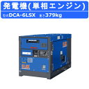 デンヨー 発電機 DCA-6LSX 単相2線式 100V 50Hz 60Hz 単相機 単相発電機 単相 エンジン発電機 4極 ディーゼルエンジン 業務用 エンジ...