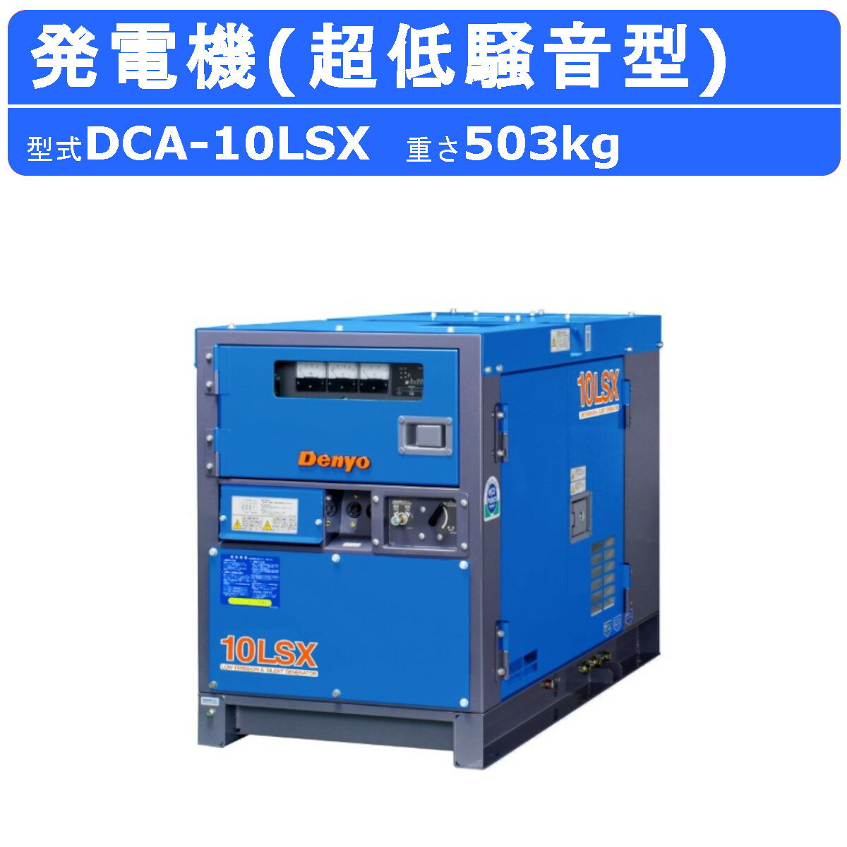 デンヨー 発電機 DCA-10LSX 単相2線式 100V 50Hz 60Hz 単相機 単相発電機 単相エンジン発電機 4極 ディーゼルエンジン発電機 ディーゼルエンジン エンジン式 超低騒音型 ブラシレス 高性能 商用電源 精密機械 停電用 防災 災害 業務用 イベント 業務用発電機 Denyo