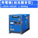 デンヨー 発電機 DCA-10LSX 単相2線式 100V 50Hz 60Hz 単相機 単相 単相エンジン 4極 ディーゼルエンジン 超低騒音型 エンジン式 デ...