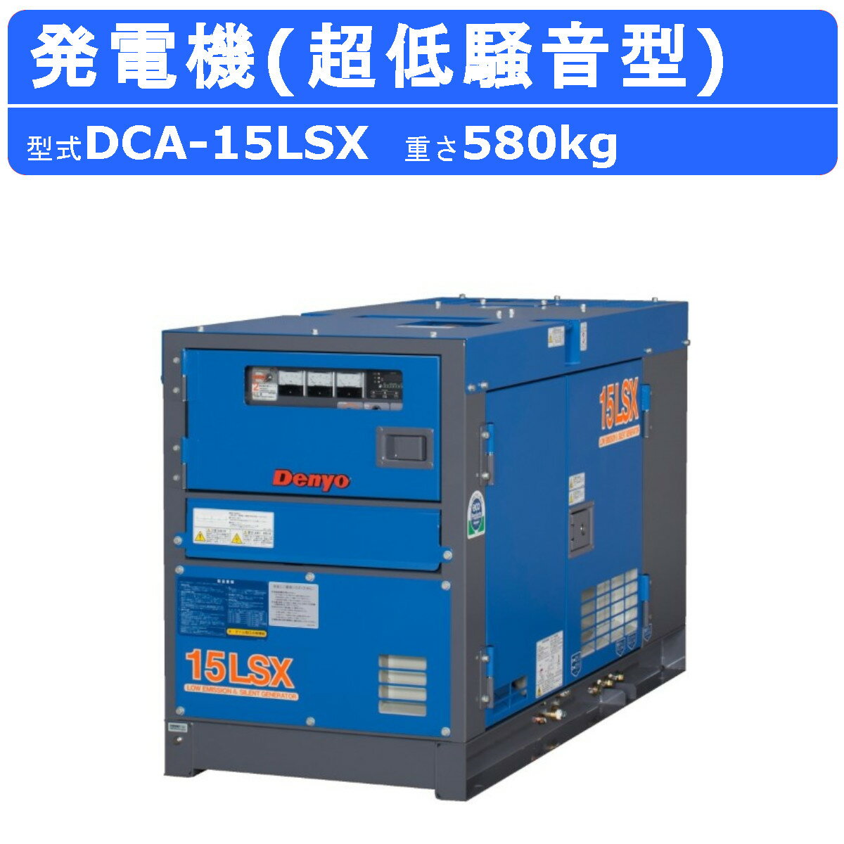 デンヨー 発電機 DCA-15LSX 単相2線式 100V 50Hz 60Hz 単相機 単相発電機 単相エンジン発電機 4極 ディーゼルエンジン発電機 ディーゼルエンジン エンジン式 超低騒音型 ブラシレス 高性能 商用電源 精密機械 停電用 防災 災害 業務用 イベント 業務用発電機 Denyo