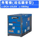 デンヨー 発電機 DCA-15LSX 単相2線式 100V 50Hz 60Hz 単相機 単相 単相エンジン 4極 ディーゼルエンジン 超低騒音型 エンジン式 デ...