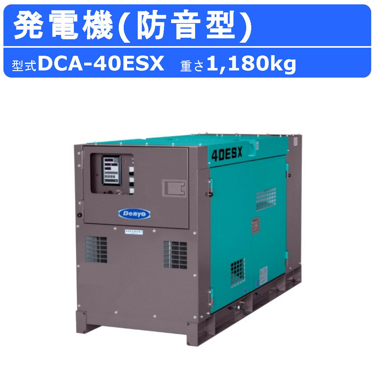 デンヨー 発電機 DCA-40ESX 単相3線式 単相 50Hz 60Hz 100V 200V 級 単相発電機 単相機 4極 ディーゼルエンジン発電機 超低騒音型 ブラシレス 高性能 商用電源 精密機械 停電用 防災 災害 業務用 イベント 業務用発電機 Denyo ※受注生産