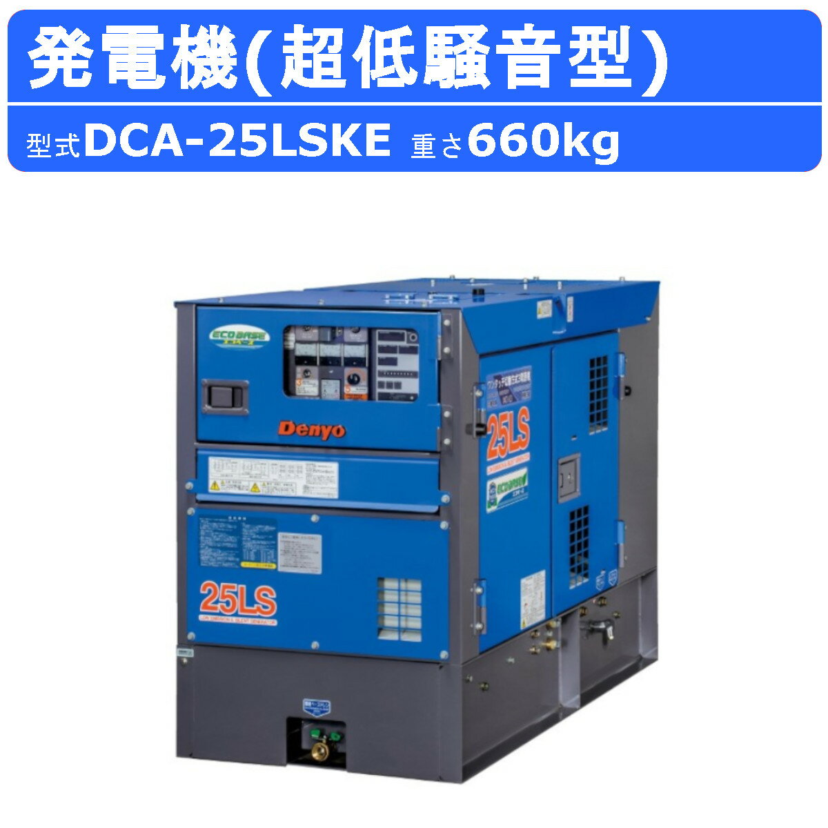 デンヨー 発電機 DCA-25LSKE 3電源仕様 三相4線式 200V 級 400V 級 単相3線式 100V 200V 級 50Hz 60Hz 三相 単相 ワンタッチ切替 ディーゼルエンジン発電機 超低騒音型 エコベース ブラシレス エンジン発電機 業務用 工事 高性能 環境対応 イベント 大型 業務用 Denyo