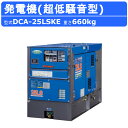 デンヨー 発電機 DCA-25LSKE 3電源仕様 三相4線式 200V 級 400V 級 単相3線式 100V 200V 級 50Hz 60Hz 三相 単相 ...