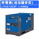デンヨー 発電機 TLG-13LSY 三相機 三相4線式 200V 級 50Hz 60Hz ディーゼルエンジン 2極発電機 エンジン発電機 デンヨー発電機 エン...
