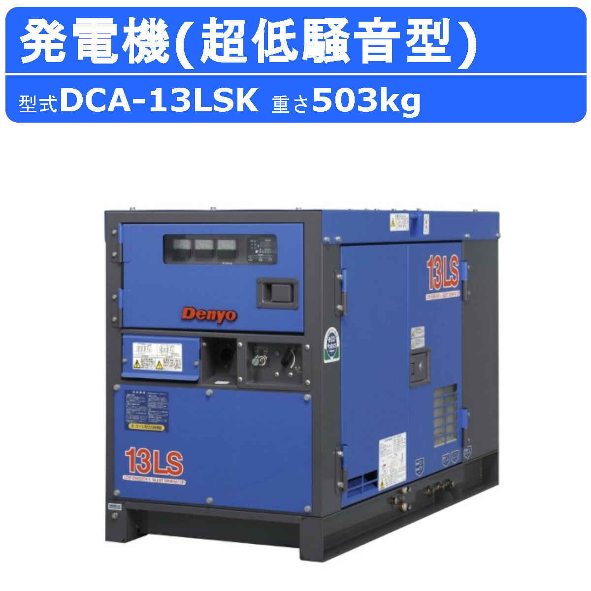 デンヨー 発電機 DCA-13LSK 三相機 三相4線式 200V 級 単相3線式 100V 200V 級 三相 単相 ワンタッチ切替 エコベース ディーゼルエンジン発電機 超低騒音型 ブラシレス AVR 低騒音 ディーゼル発電機 エンジン発電機 業務用 工事用 ブラシレス 高性能 大型 業務用 Denyo