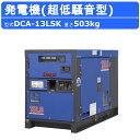 デンヨー 発電機 DCA-13LSK 50Hz 60Hz 三相 単相 ディーゼル ディーゼルエンジン発電機 超低騒音型 ブラシレス Denyo 低騒音 発電器 ディーゼル発電機 エンジン発電機 業務用 工事用 ブラシレス発電機 高性能 大型 業務用