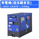 デンヨー 発電機 DCA-13LSYE 三相4線式 200V 級 三相3線式 100V 200V 級 三相 単相 ワンタッチ切替 50Hz 60Hz ディーゼル...