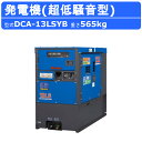 デンヨー 発電機 DCA-13LSYB 三相4線式 200V 級 三相3線式 100V 200V 級 三相 単相 ワンタッチ切替 50Hz 60Hz ディーゼル...