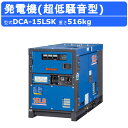デンヨー 発電機 DCA-15LSK 三相4線式 200V 級 三相 50Hz 60Hz ディーゼルエンジン 超低騒音型 ノーマルベース ブラシレス ディーゼル...