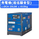 デンヨー 発電機 DCA-25LSK 三相4線式 200V 級 単相3線式 100V 200V 級 50Hz 60Hz 三相 単相 ワンタッチ切替 ディーゼルエ...