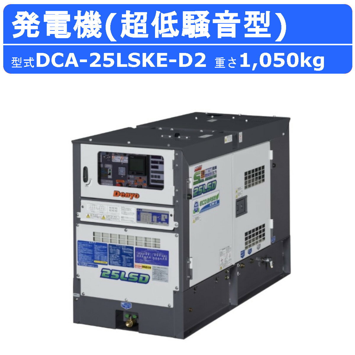  ŷԾŹ㤨֥ǥ衼 ȯŵ DCA-25LSKE-D2  ñ Ʊ 4 200V  400V  ñ3 100V 200V  50Hz 60Hz ǥ륨󥸥ȯŵ ޥ른ͥ졼 ١  87.7L 󥸥ȯŵ ȯŴ 󥸥 󥸥 Ķ  ȯŵ DenyoפβǤʤ1,859,000ߤˤʤޤ