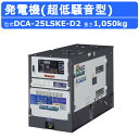 デンヨー 発電機 DCA-25LSKE-D2 50Hz 60Hz 単相 三相 同時出力 ディーゼル ディーゼルエンジン発電機 超低騒音型 サイマルジェネレータ Denyo 低騒音 発電器 ディーゼル発電機 エンジン発電機 業務用 工事用 高性能 大型 業務用 超低騒音 モニター