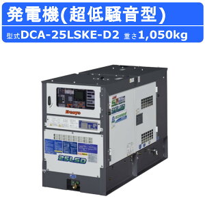 デンヨー 発電機 DCA-25LSKE-D2 三相 単相 同時出力 三相4線式 200V 400V 級 単相3線式 100V 200V 級 50Hz 60Hz ディーゼルエンジン サイマルジェネレータ デンヨー発電機 ディーゼル発電機 エコベース エンジン発電機 発電器 エンジン式 超低騒音 低騒音 二極発電機 Denyo