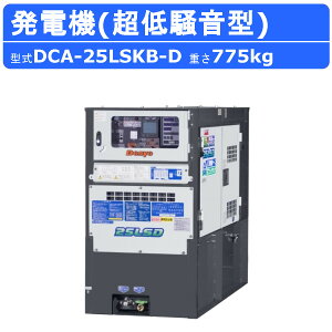 デンヨー 発電機 DCA-25LSKB-D 三相 単相 同時出力 三相4線式 200V 400V 級 単相3線式 100V 200V 級 50Hz 60Hz ディーゼルエンジン サイマルジェネレータ デンヨー発電機 ディーゼル発電機 エコベース エンジン発電機 発電器 エンジン式 超低騒音 低騒音 二極発電機 Denyo