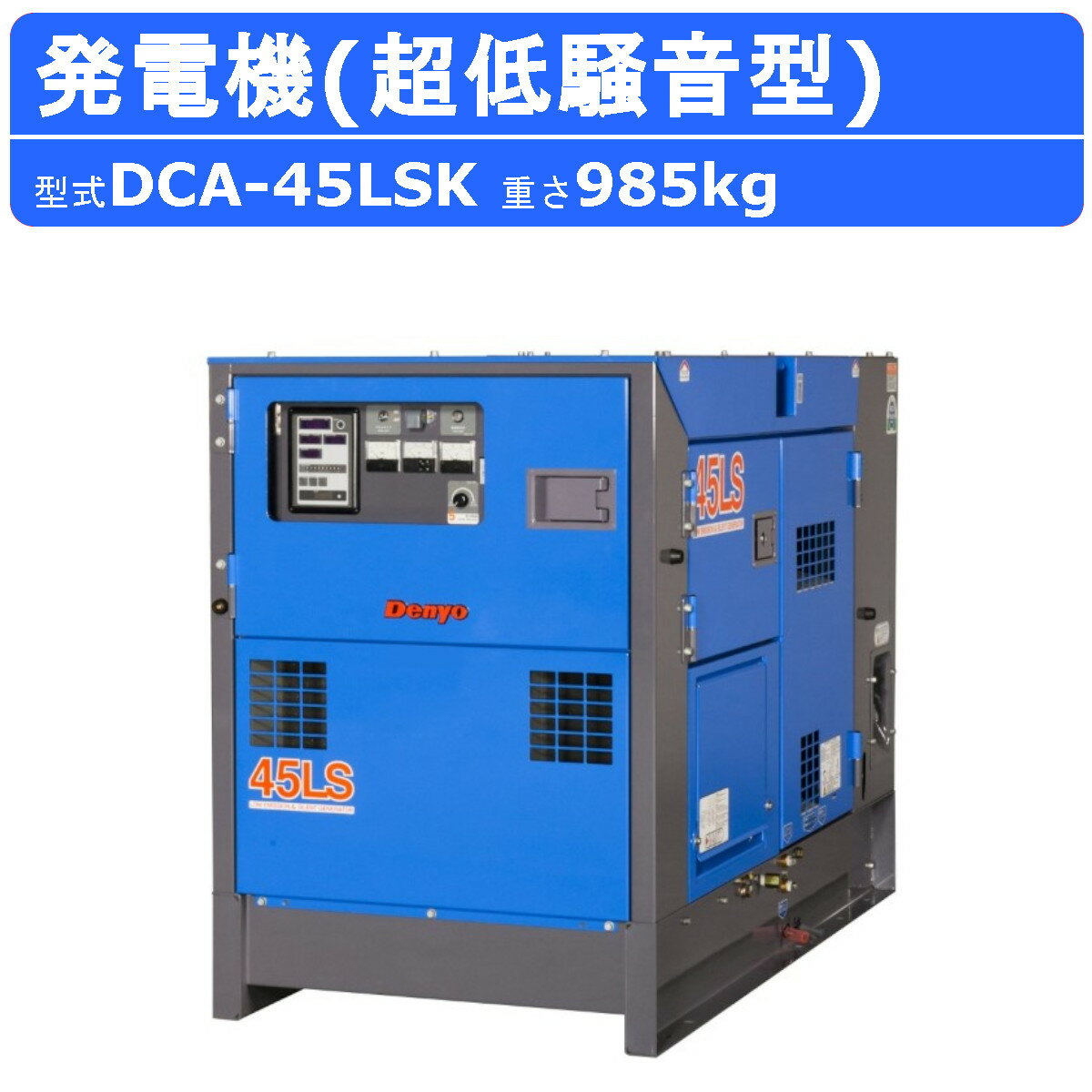 デンヨー 発電機 DCA-45LSK 三相4線式 200V 級 ディーゼルエンジン発電機 超低騒音型 ノーマルベース ブラシレス エンジン発電機 業務用 工事 高性能 コンパクト イベント 大型 業務用 Denyo ※受注生産