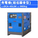 デンヨー 発電機 DCA-45LSK 50Hz 60Hz 単相 三相 切替 ディーゼル ディーゼルエンジン発電機 超低騒音型 ノーマルベース Denyo 低騒音 発電器 ディーゼル発電機 エンジン発電機 業務用 工事用 高性能 大型 業務用 ワンタッチ 超低騒音