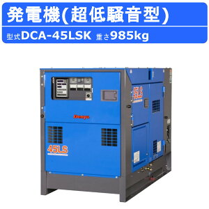 デンヨー 発電機 DCA-45LSK 三相4線式 200V 級 ディーゼルエンジン発電機 超低騒音型 ノーマルベース ブラシレス エンジン発電機 ディーゼル発電機 ディーゼルエンジン 業務用 発電機ディーゼル 発電機メーカー 高性能 コンパクト イベント 大型 業務用 Denyo ※受注生産