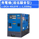 デンヨー 発電機 DCA-45LSYE 三相4線式 200V 級 単相3線式 100V 200V 級 50Hz 60Hz 三相 単相 ワンタッチ切替 ディーゼル...