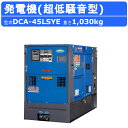 デンヨー 発電機 DCA-45LSYE 50Hz 60Hz 単相 三相 切替 ディーゼル ディーゼルエンジン発電機 超低騒音型 ビックタンク エコベース Denyo 低騒音 発電器 ディーゼル発電機 エンジン発電機 業務用 工事用 高性能 大型 業務用 ワンタッチ 超低騒音