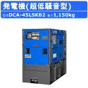 デンヨー 発電機 DCA-45LSKB2 50Hz 60Hz 単相 三相 切替 ディーゼル ディーゼルエンジン発電機 超低騒音型 ビックタンク エコベース Denyo 低騒音 発電器 ディーゼル発電機 エンジン発電機 業務用 工事用 高性能 大型 業務用 ワンタッチ 超低騒音