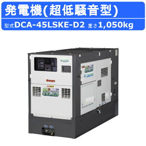 デンヨー 発電機 DCA-45LSKE-D2 三相 単相 同時出力 三相4線式 200V 級 400V 級 単相3線式 100V 200V 級 50Hz 60Hz ディーゼルエンジン発電機 サイマルジェネレータ エコベース 空間容量 136.6L エンジン発電機 発電器 エンジン エンジン式 超低騒音 低騒音 二極発電機 Denyo