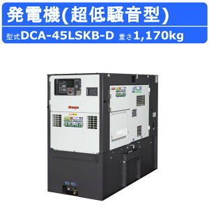 デンヨー 発電機 DCA-45LSKB-D 三相 単相 同時出力 三相4線式 200V 級 400V 級 単相3線式 100V 200V 級 50Hz 60Hz エンジン発電機 ディーゼルエンジン エンジン 発電器 超低騒音 デンヨー発電機 ディーゼル発電機 発電機メーカー 二極発電機 ビックタンク 容量 350L Denyo