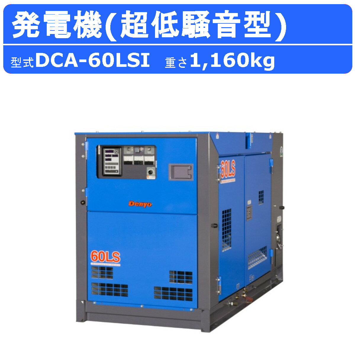 デンヨー 発電機 DCA-60LSI 三相4線式 200V 級 三相機 50Hz 60Hz ノーマルベース ディーゼルエンジン発電機 ディーゼル発電機 エンジン発電機 超低騒音型 低騒音 業務用 工事用 高性能 コンパクト 大型 超低騒音 Denyo ※受注生産