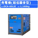 デンヨー 発電機 DCA-60LSI 三相4線式 200V 級 三相機 50Hz 60Hz ノーマルベース ディーゼルエンジン 発電器 ディーゼル発電機 エンジ...
