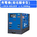 デンヨー 発電機 DCA-60LSIE 3電源仕様 三相4線式 200V 400V 級 単相3線式 100V 200V 級 50Hz 60Hz 単相 三相 ワン...