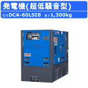 デンヨー 発電機 DCA-60LSIB 3電源仕様 三相4線式 200V 400V 級 単相3線式 100V 200V 級 50Hz 60Hz 単相 三相 ワン...