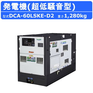 デンヨー 発電機 DCA-60LSKE-D2 三相 単相 同時出力 三相4線式 200V 級 400V 級 単相3線式 100V 200V 級 50Hz 60Hz ディーゼルエンジン サイマルジェネレータ デンヨー発電機 ディーゼル発電機 エンジン発電機 発電器 エンジン エンジン式 超低騒音 低騒音 二極発電機 Denyo