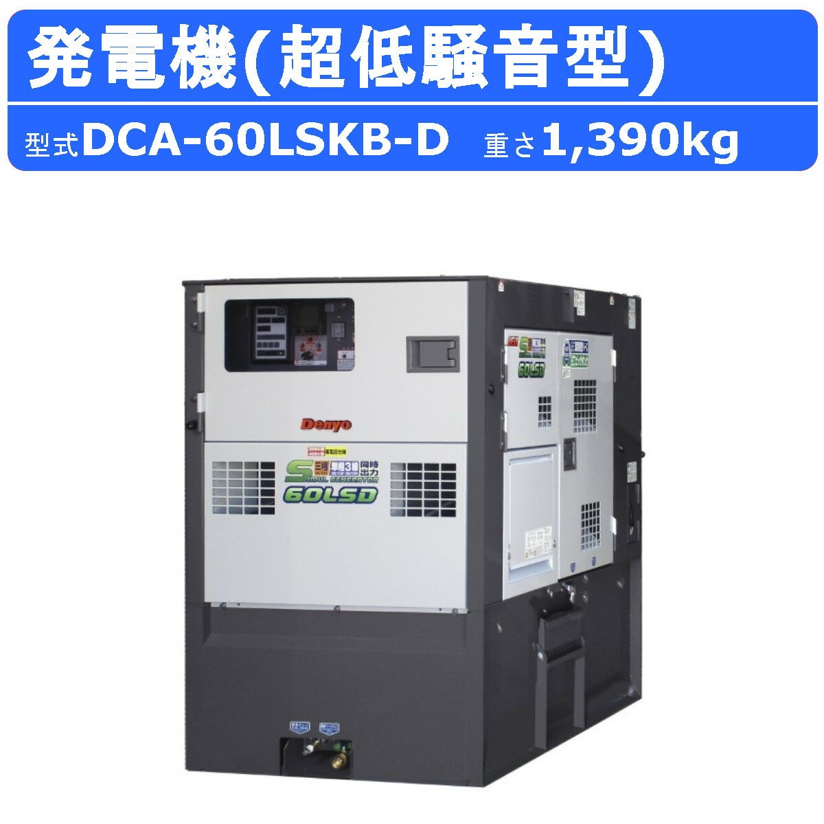 デンヨー 発電機 DCA-60LSKB-D 三相 単相 同時出力 三相4線式 200V 級 400V 級 単相3線式 100V 200V 級 50Hz 60Hz ディーゼルエンジン発電機 サイマルジェネレータ ビックタンク 容量 420L エンジン発電機 発電器 エンジン エンジン式 超低騒音 低騒音 二極発電機 Denyo