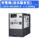 デンヨー 発電機 DCA-60LSKB-D 三相 単相 同時出力 三相4線式 200V 級 400V 級 単相3線式 100V 200V 級 50Hz 60Hz...