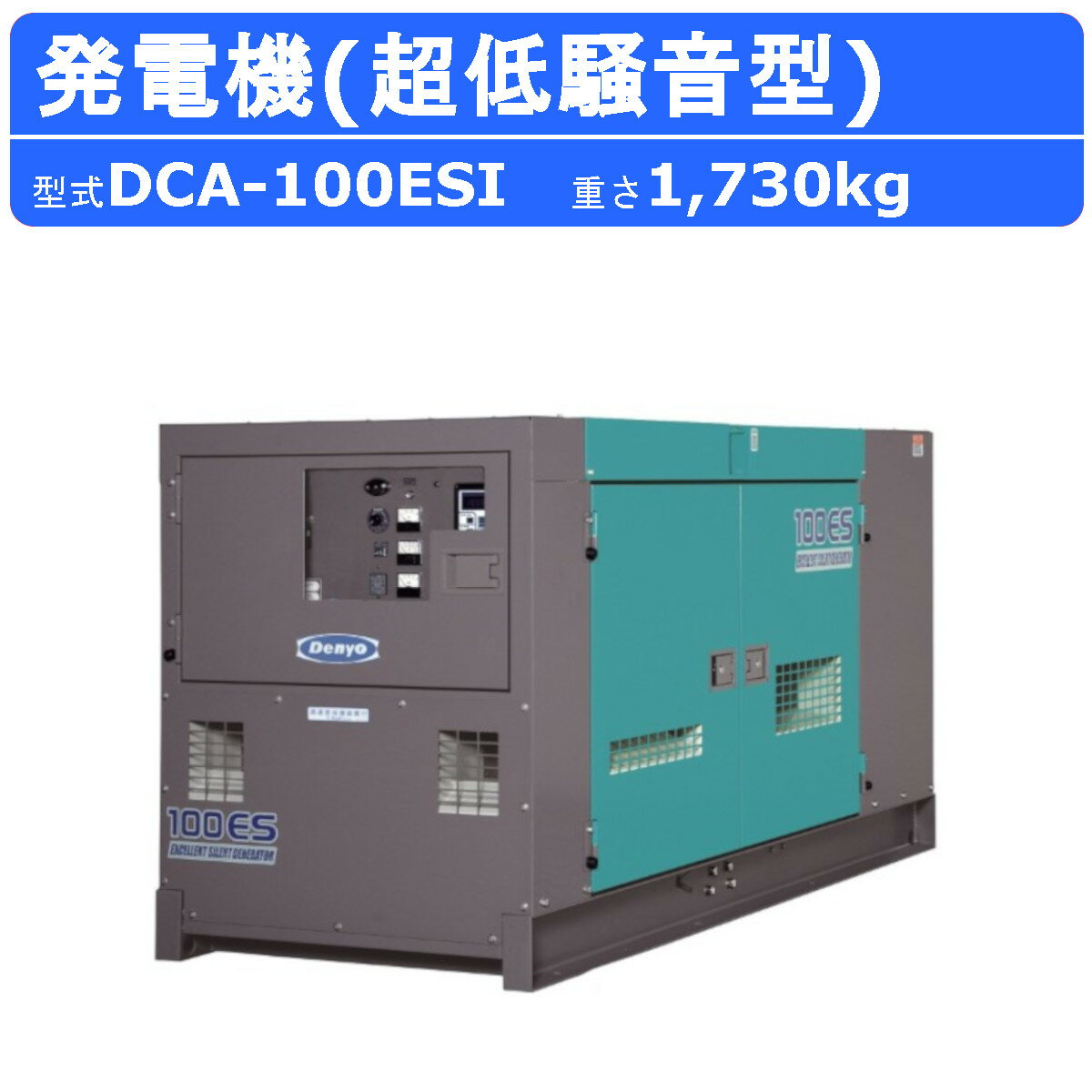 【デンヨー 発電機 ディーゼル発電機 】 〜仕様〜 ◆型式：DCA-100ESI ◆周波数：50Hz/60Hz ○三相4線式200V級 ◆出力：80kVA/100kVA ◆電圧：200V/220V ◆電流：231A/262A ○三相4線式400V ◆出力：80kVA/100kVA ◆電圧：400V/440V ◆電流：115A/131A ------------------------------------------------ ※以下はオプション対応 ○単相3線式100/200V ◆出力：46.2kVA/57.7kVA ◆電圧：100/200V、110/220V ◆電流：231A×2 / 262A×2、231A/262A ------------------------------------------------ ◆力率：三相0.8（遅れ）、単相1.0 ◆エンジン：いすゞ DD-6BG1T ◆燃料：軽油 ◆燃料タンク：225L ◆寸法（全長×全幅×全高）：2,750×1,050×1,350mm ◆エコベース容量：- ◆乾燥質量：1,730kg ◆整備質量：1,970kg 【騒音値】 ◆音響パワーレベル LwA：89dB ◆超低騒音型 〜特徴〜 ●複電圧仕様(200/400V級)ワンタッチ切替標準装備 ●自動エア抜き装置装備 ●三方弁を装備しており、外部燃料タンクの接続も可能 ●冷却効率が高いアルミラジエータ搭載 ●超低騒音型建設機械指定機