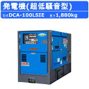 デンヨー 発電機 DCA-100LSIE 3電源仕様 三相 4線式 200V 400V 級 単相 3線式 100V 200V 級 50Hz 60Hz ワンタッチ...