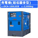 デンヨー 発電機 DCA-100LSIB 3電源仕様 三相 4線式 200V 400V 級 単相 3線式 100V 200V 級 50Hz 60Hz ワンタッチ...