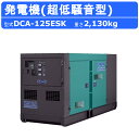 デンヨー 発電機 DCA-125ESK 複電圧仕様 三相 4線式 200V 400V 級 単相 3線式 100V 200V 級 50Hz 60Hz プレート切替...