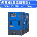 デンヨー 発電機 DCA-125LSIB 複電圧仕様 三相 4線式 200V 400V 級 単相 3線式 100V 200V 級 50Hz 60Hz ワンタッチ...