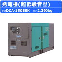 デンヨー 発電機 DCA-150ESK 複電圧仕様 三相 4線式 200V 400V 級 単相 3線式 100V 200V 級 50Hz 60Hz プレート切替...