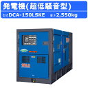 デンヨー 発電機 DCA-150LSKE 複電圧仕様 三相 4線式 200V 400V 級 単相 3線式 100V 200V 級 50Hz 60Hz ワンタッチ...